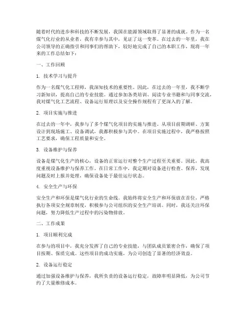 煤气化个人工作总结