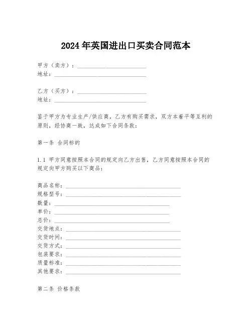 2024年英国进出口买卖合同范本