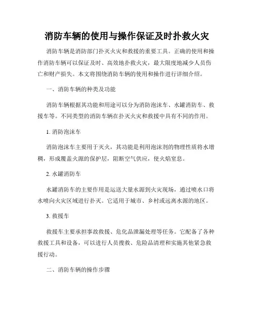 消防车辆的使用与操作保证及时扑救火灾