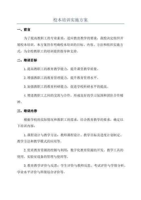 校本培训实施方案