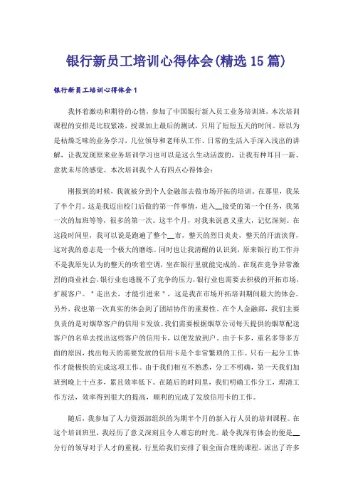银行新员工培训心得体会(精选15篇)