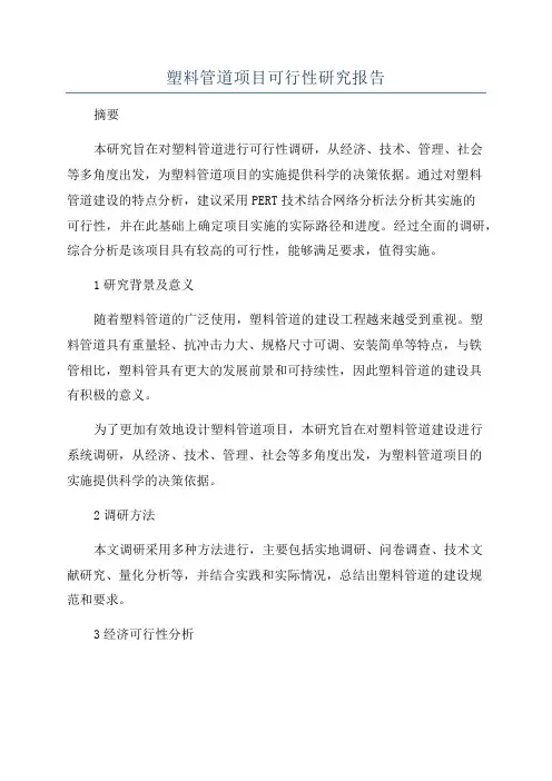 塑料管道项目可行性研究报告
