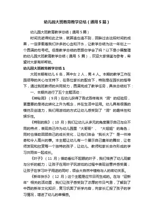 幼儿园大班教育教学总结（通用5篇）