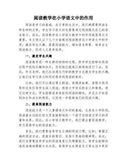 阅读教学在小学语文中的作用
