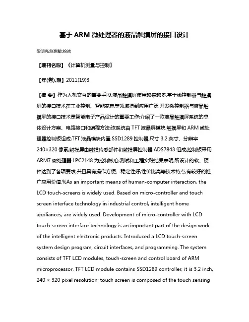 基于ARM微处理器的液晶触摸屏的接口设计