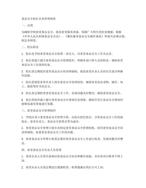 食品安全校长负责管理制度