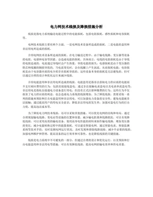 电力网技术线损及降损措施分析