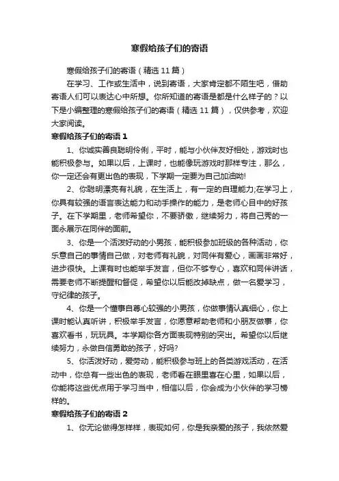 寒假给孩子们的寄语（精选11篇）