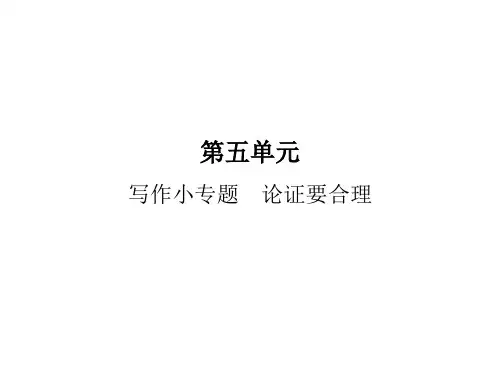 人教版九年级语文上写作小专题 论证要合理