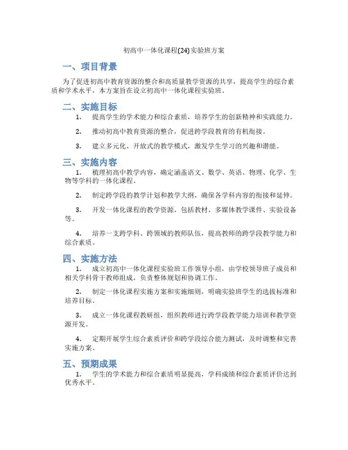 初高中一体化课程(24)实验班方案