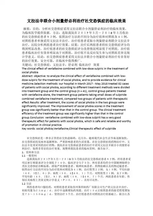 文拉法辛联合小剂量舒必利治疗社交恐惧症的临床效果