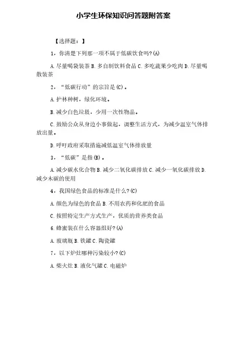 小学生环保知识问答题附答案