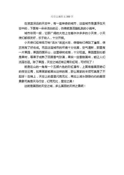 天空之城作文300字_想象作文范文_