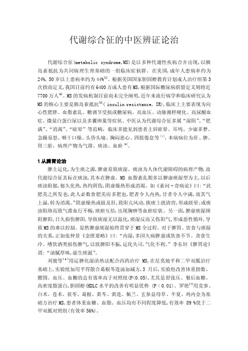 代谢综合征的中医辨证论治
