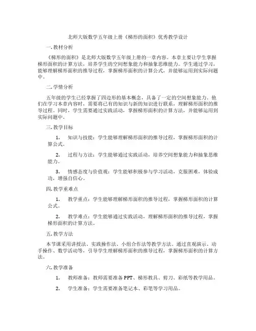 北师大版数学五年级上册《梯形的面积》优秀教学设计