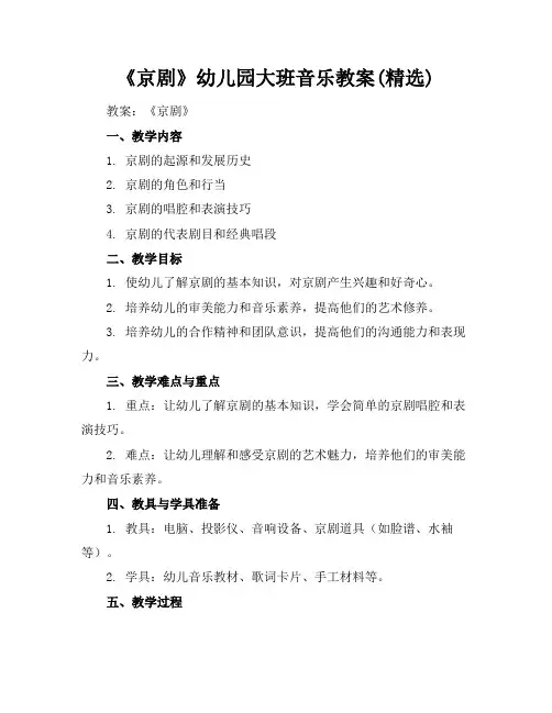 《京剧》幼儿园大班音乐教案(精选)