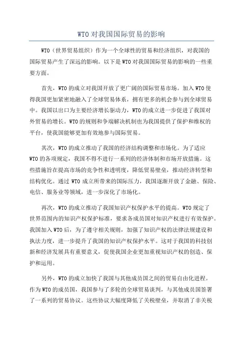 WTO对我国国际贸易的影响