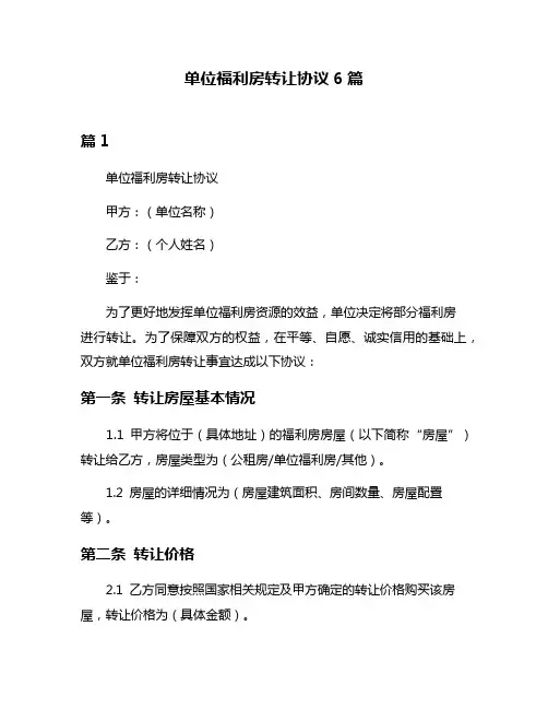 单位福利房转让协议6篇