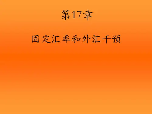 复旦张涛 国际金融 固定汇率和外汇干预