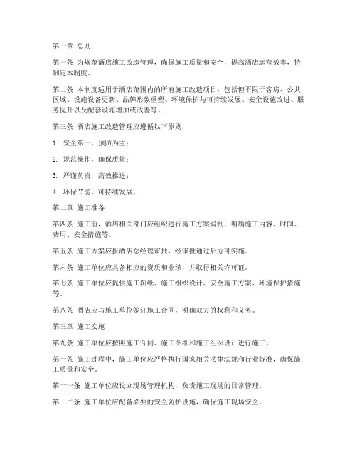 酒店施工改造管理制度
