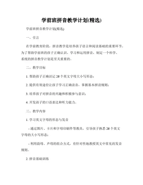 学前班拼音教学计划(精选)