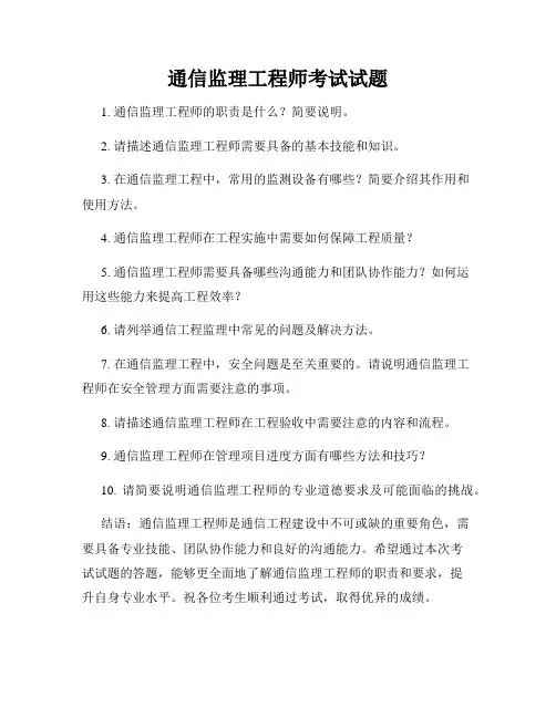 通信监理工程师考试试题