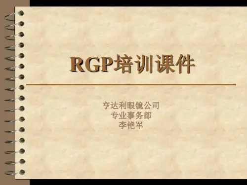 RGP培训课件  下