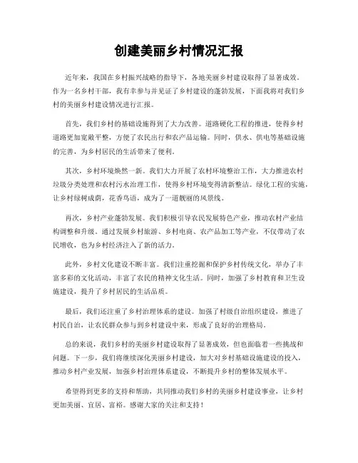 创建美丽乡村情况汇报