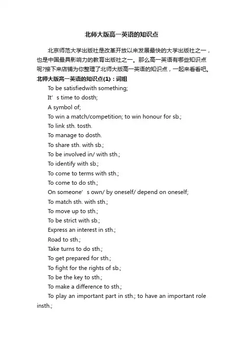 北师大版高一英语的知识点