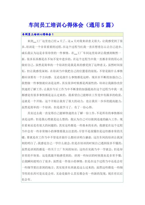 车间员工培训心得体会(通用5篇)