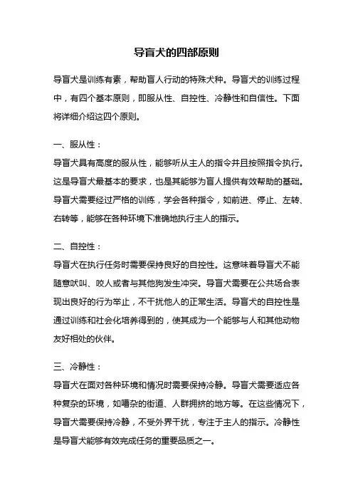 导盲犬的四部原则