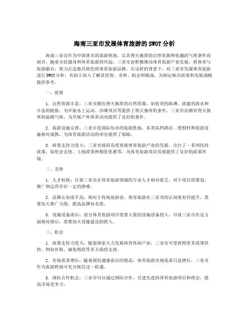 海南三亚市发展体育旅游的SWOT分析