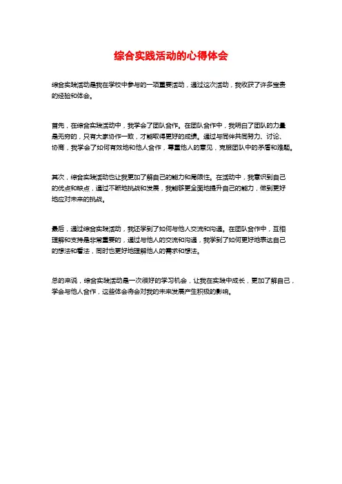 综合实践活动的心得体会