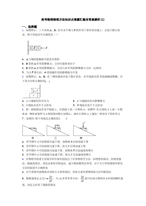 高考物理物理方法知识点难题汇编含答案解析(1)