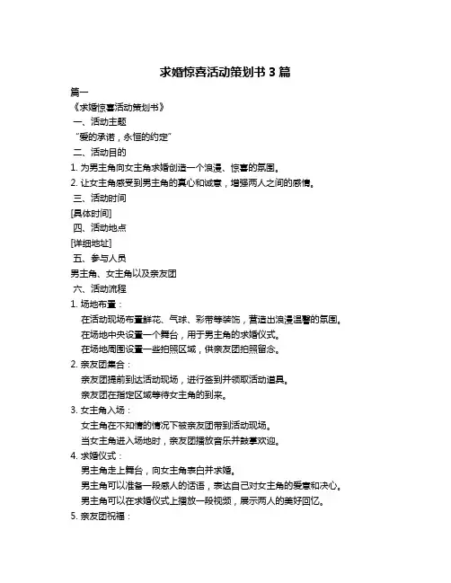 求婚惊喜活动策划书3篇