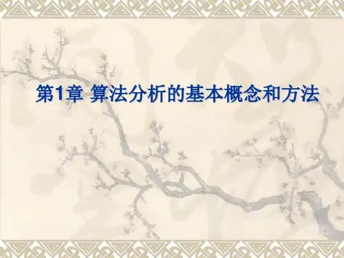 算法分析的基本概念和方法