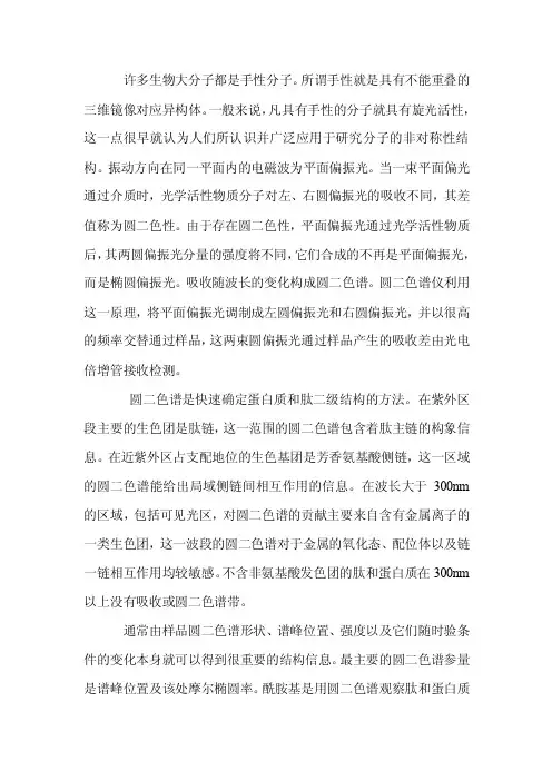【2017年整理】肽的结构分析——圆二色谱