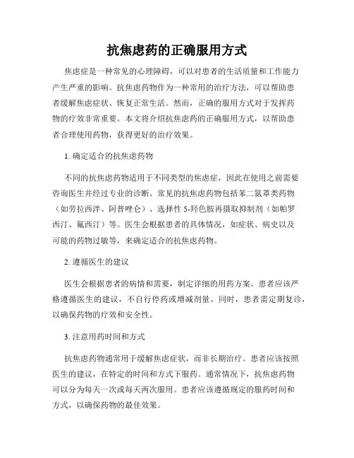 抗焦虑药的正确服用方式