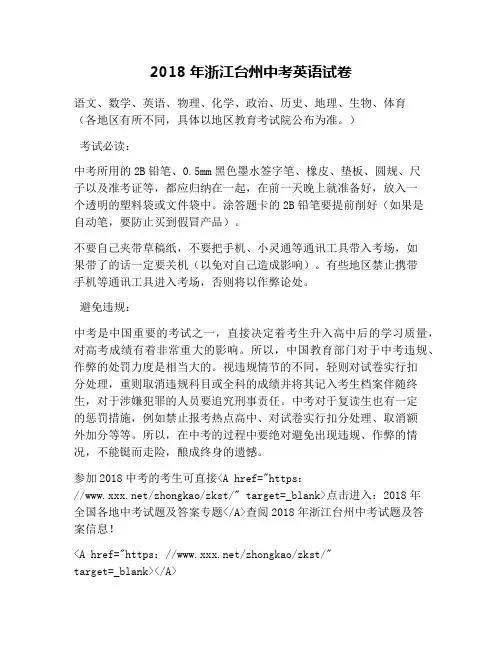 2018年浙江台州中考英语试卷