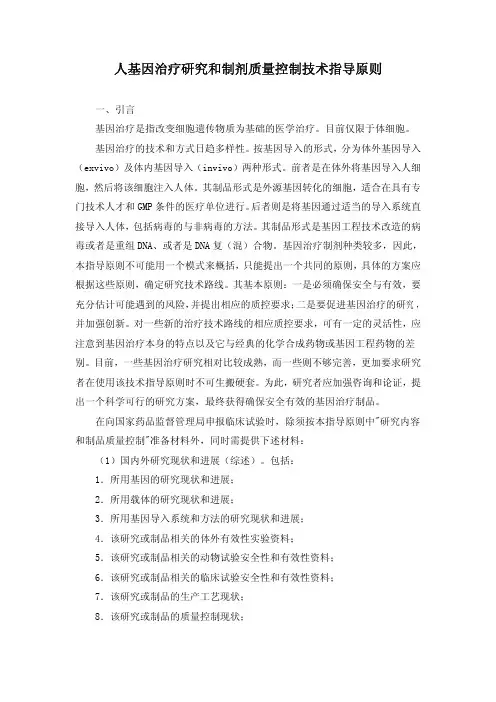 人基因治疗研究和制剂质量控制技术指导原则