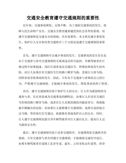交通安全教育遵守交通规则的重要性