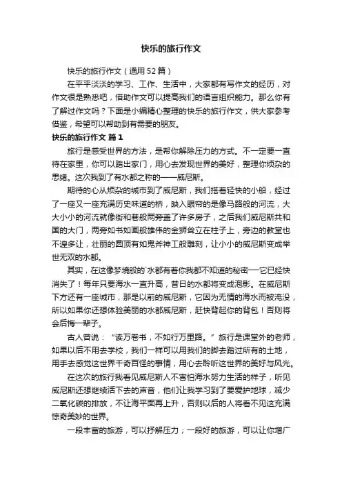 快乐的旅行作文