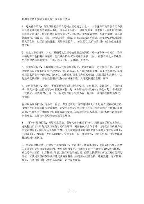 长期卧床的人如何预防压疮