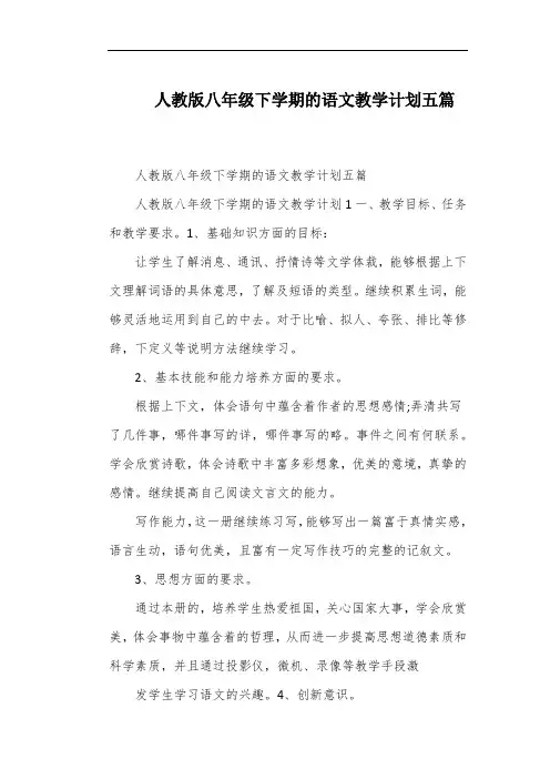 人教版八年级下学期的语文教学计划五篇