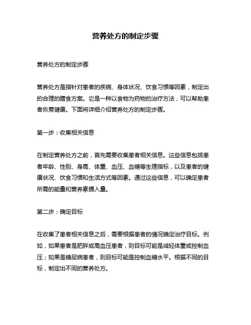 营养处方的制定步骤