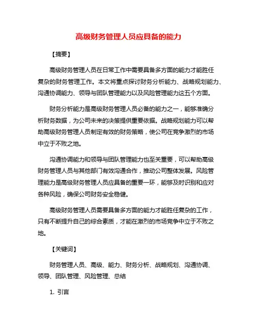 高级财务管理人员应具备的能力