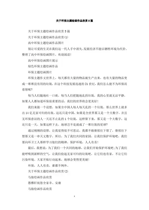 最新关于环保主题绘画作品欣赏5篇