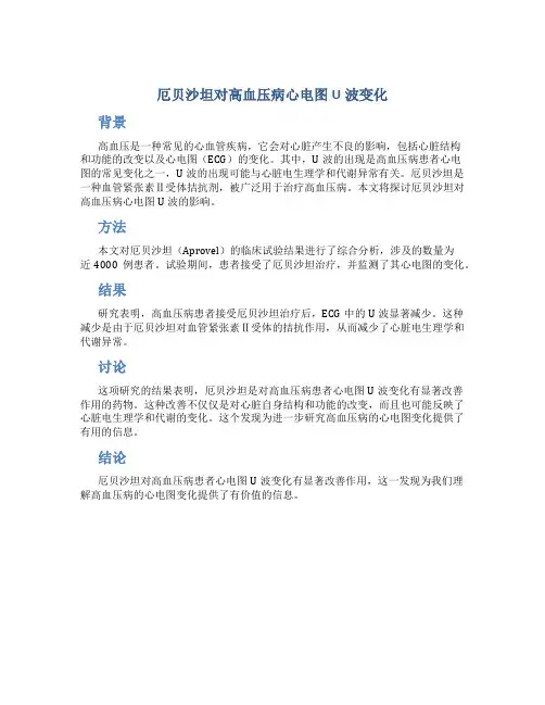 厄贝沙坦对高血压病心电图U波变化