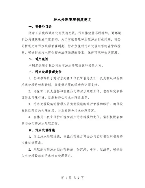 污水处理管理制度范文（三篇）