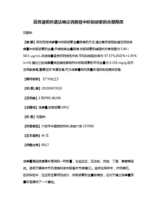 高效液相色谱法确定消痹膏中欧前胡素的含量限度